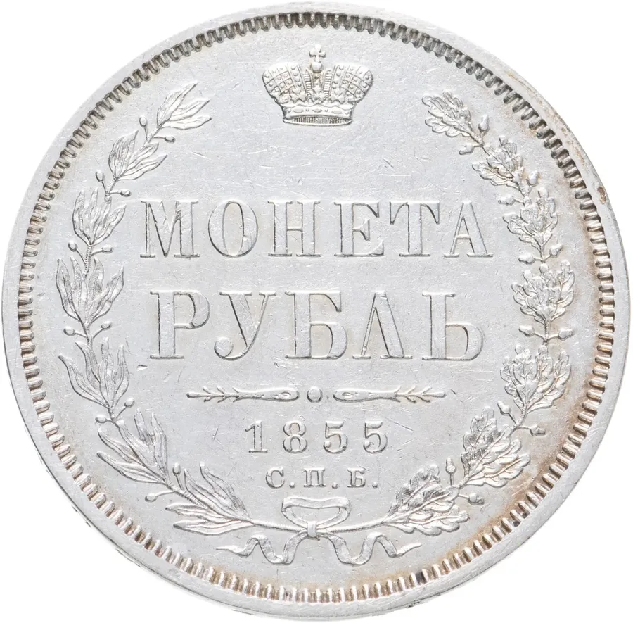 1 рубль 1855 СПБ-НІ   Александр II