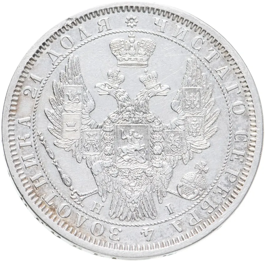 1 рубль 1855 СПБ-НІ   Александр II, реверс