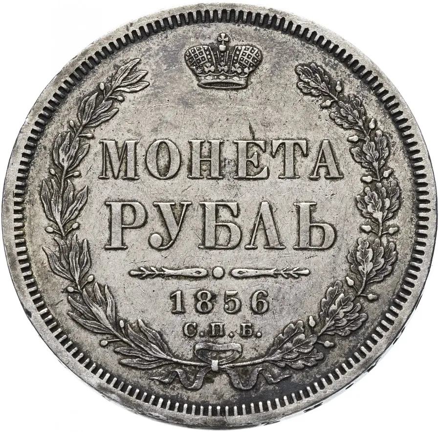 1 рубль 1856 СПБ-ФБ