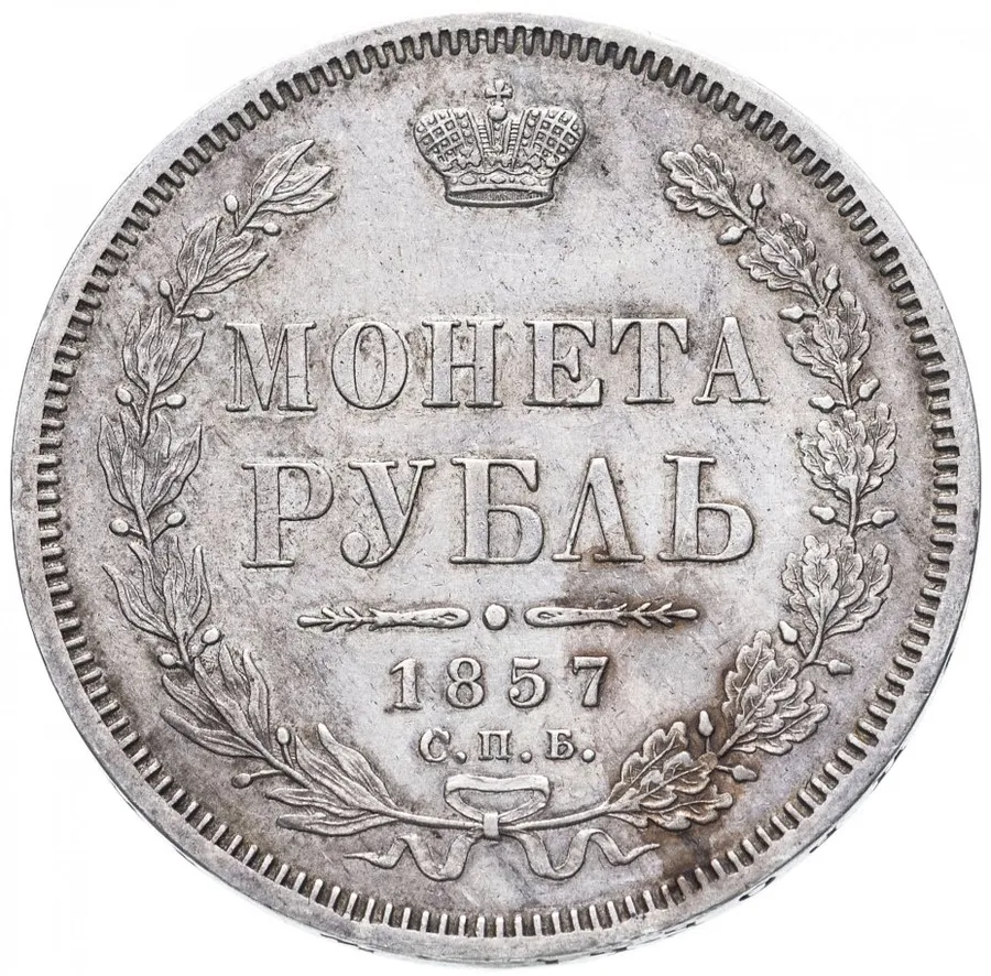 1 рубль 1857 СПБ-ФБ