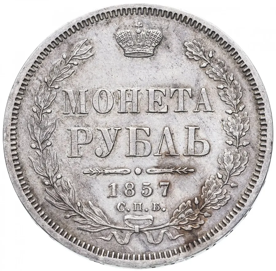 1 рубль 1857 СПБ-ФБ, реверс