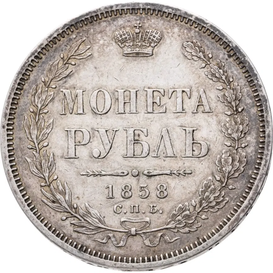 1 рубль 1858 СПБ-ФБ