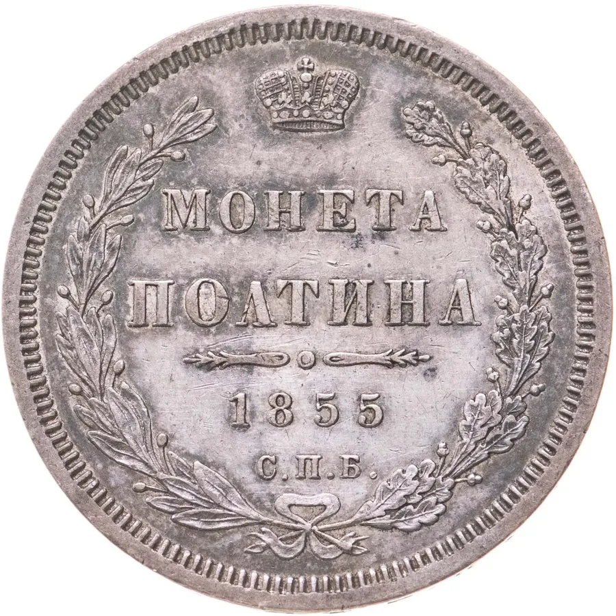 полтина 1855 СПБ-НІ   Александр II