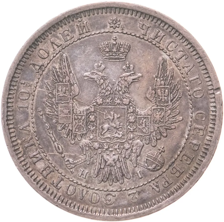 полтина 1855 СПБ-НІ   Александр II, реверс