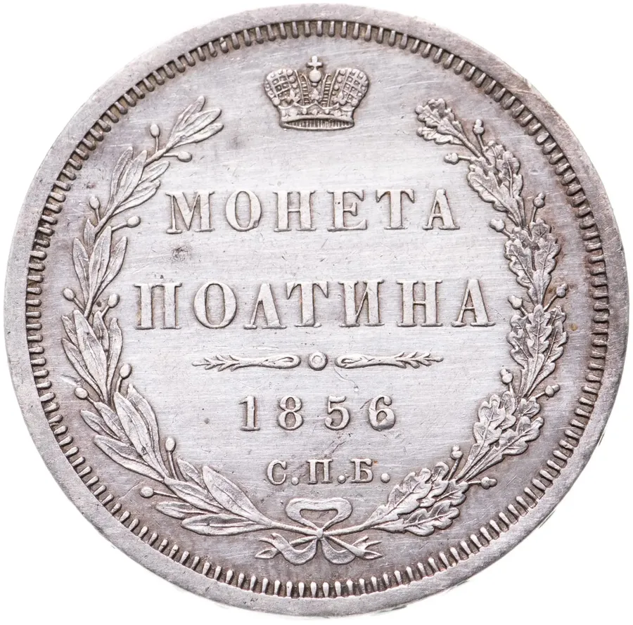полтина 1856 СПБ-ФБ