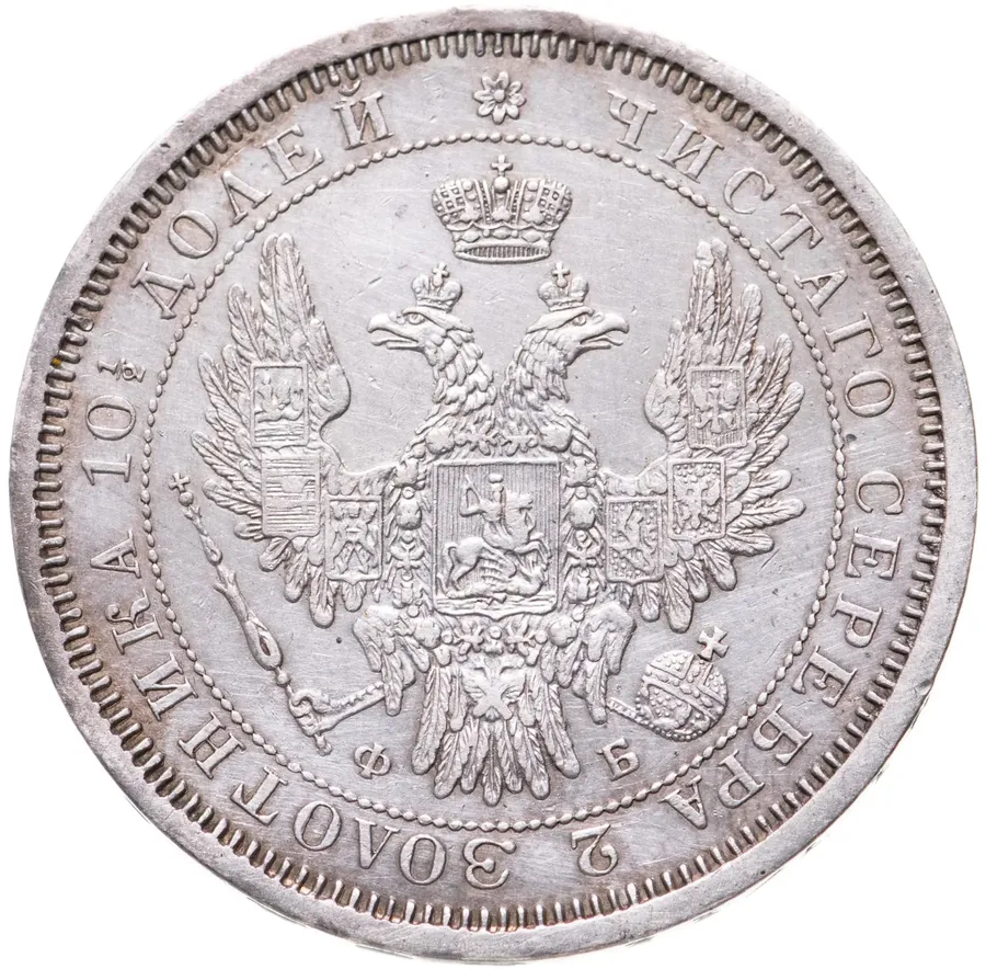 полтина 1856 СПБ-ФБ, реверс