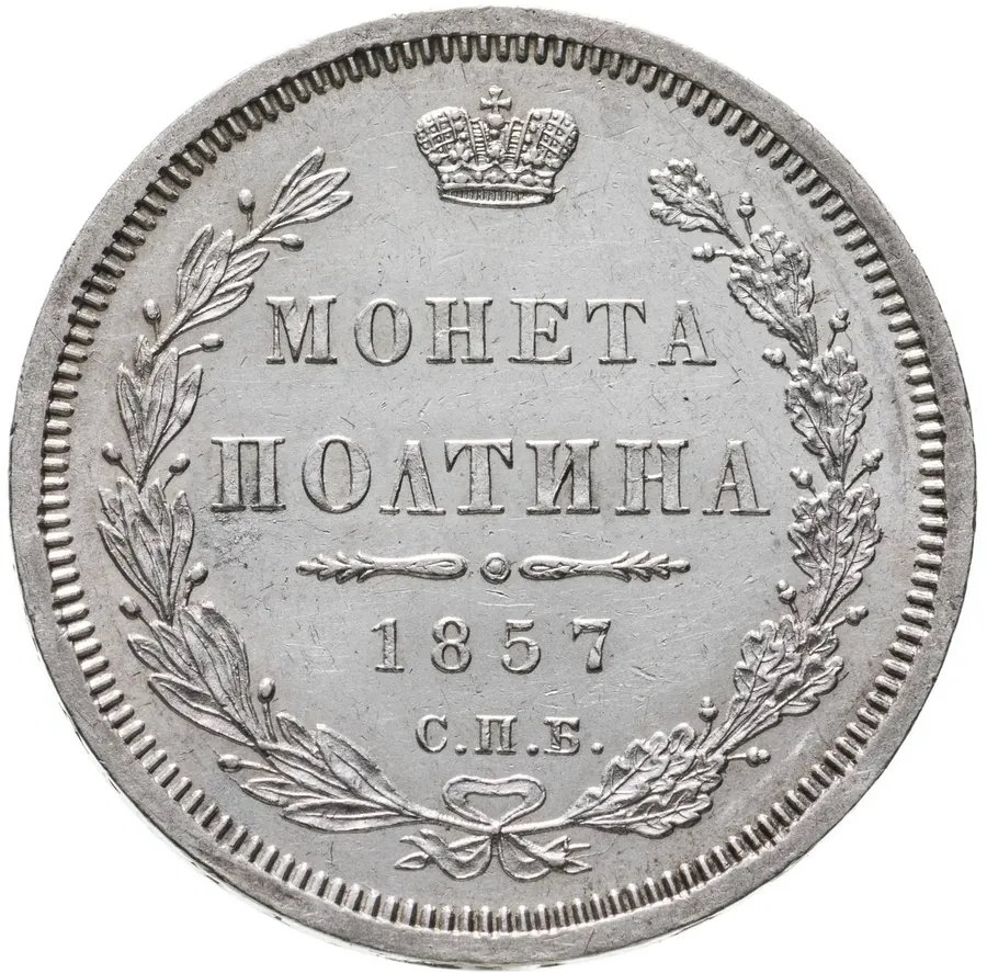 полтина 1857 СПБ-ФБ, аверс