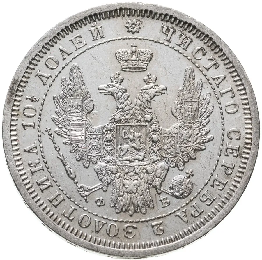 полтина 1857 СПБ-ФБ, реверс