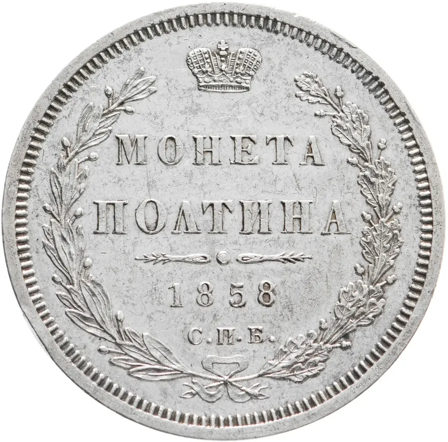 полтина 1858 СПБ-ФБ