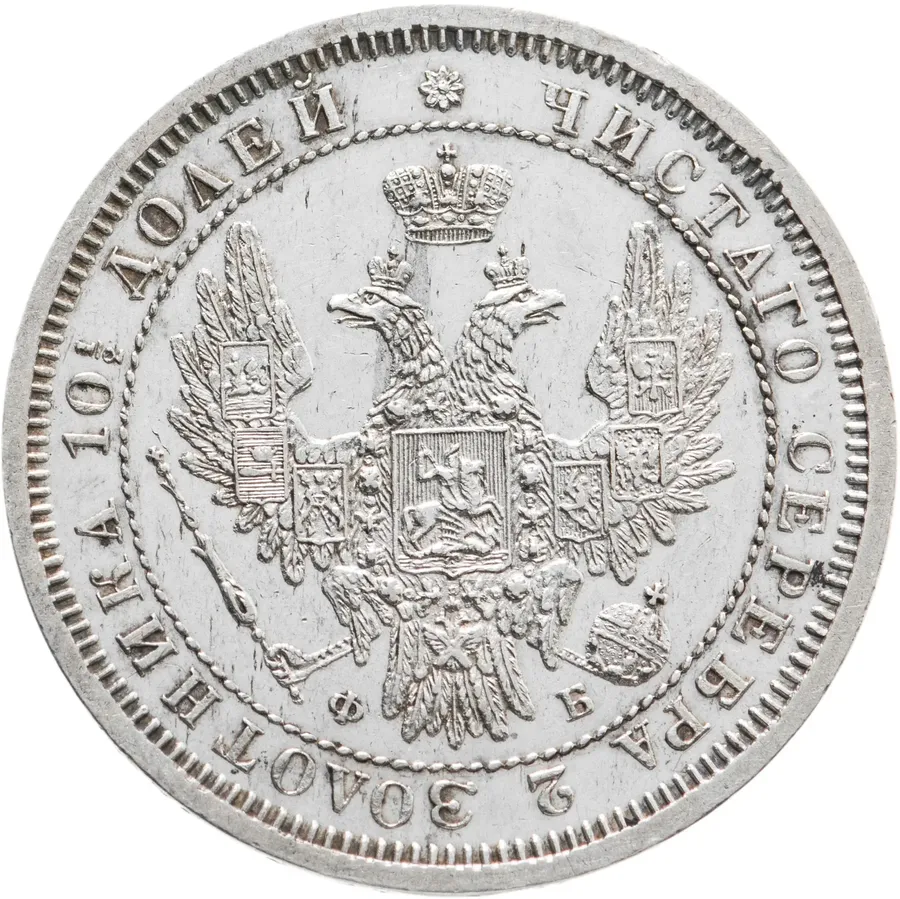 полтина 1858 СПБ-ФБ, реверс