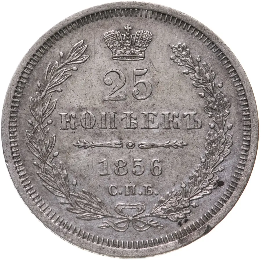 25 копеек 1856 СПБ-ФБ
