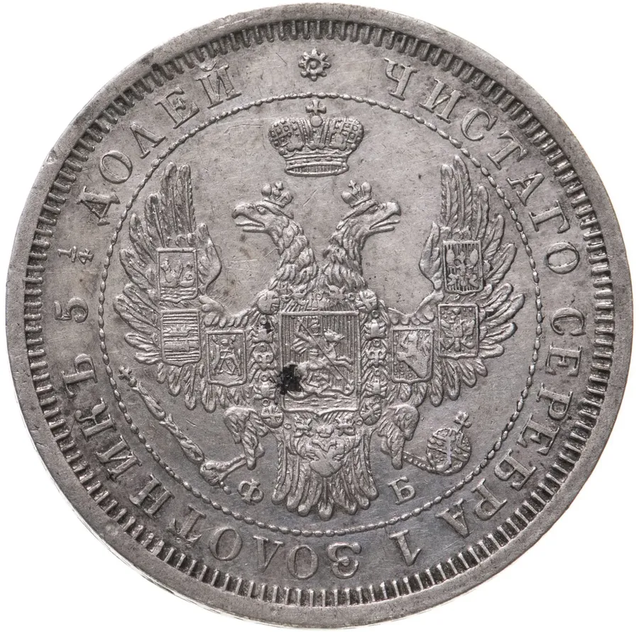 25 копеек 1856 СПБ-ФБ, реверс