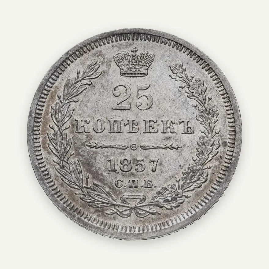25 копеек 1857 СПБ-ФБ