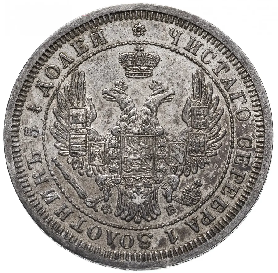 25 копеек 1857 СПБ-ФБ, реверс