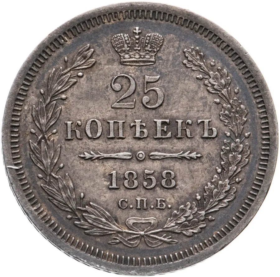 25 копеек 1858 СПБ-ФБ
