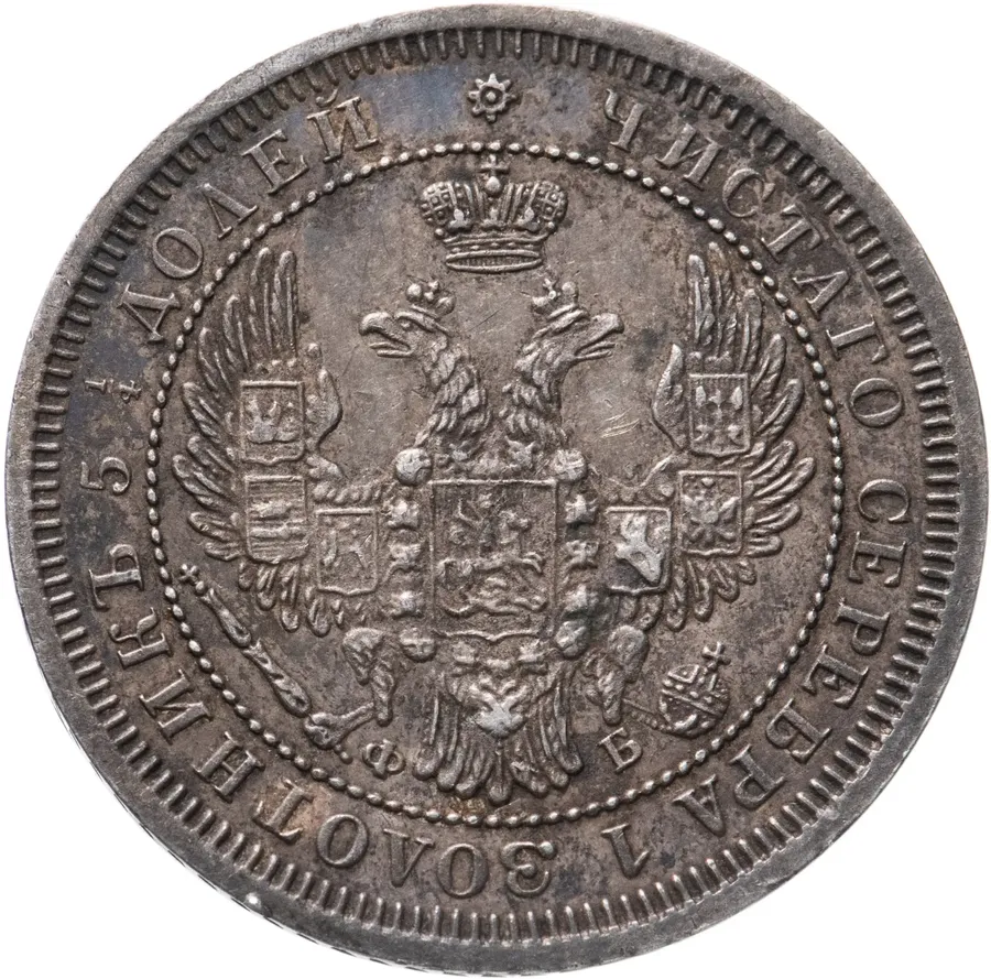25 копеек 1858 СПБ-ФБ, реверс
