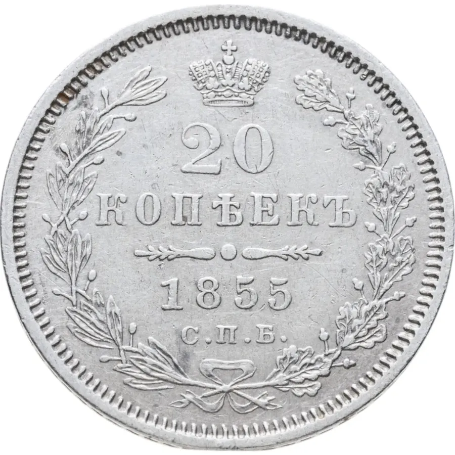 20 копеек 1855 СПБ-HI  Николай I и Александр II