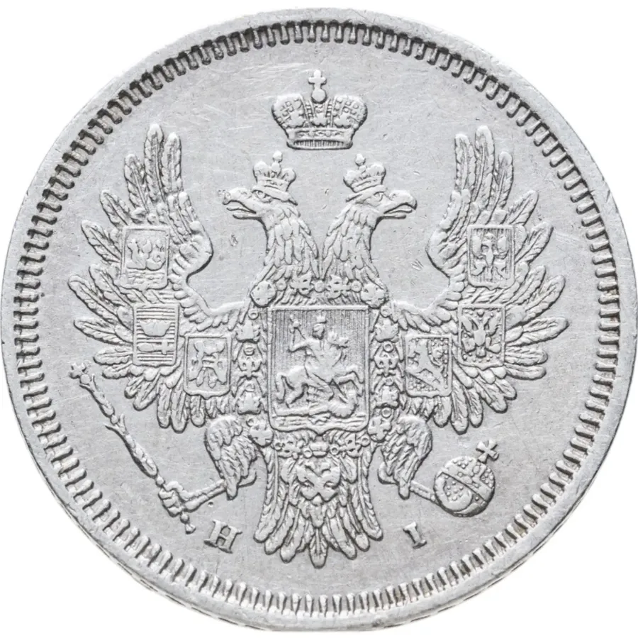 20 копеек 1855 СПБ-HI  Николай I и Александр II, реверс
