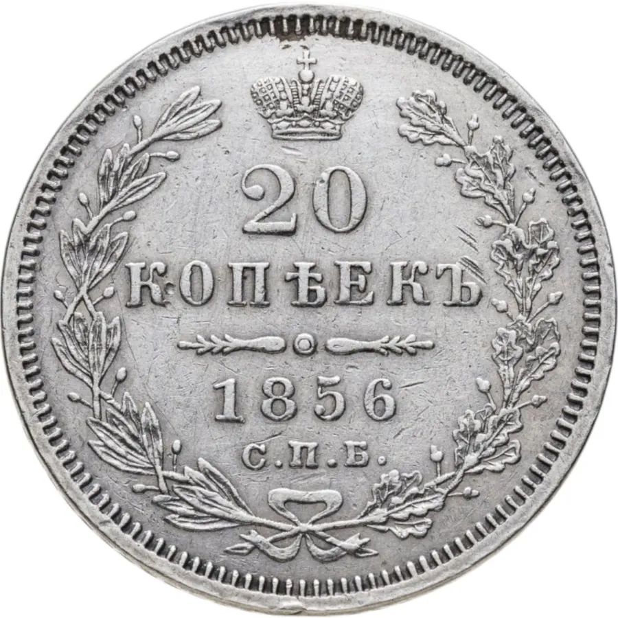 20 копеек 1856 СПБ-ФБ