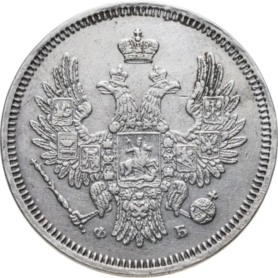 20 копеек 1856 СПБ-ФБ, реверс
