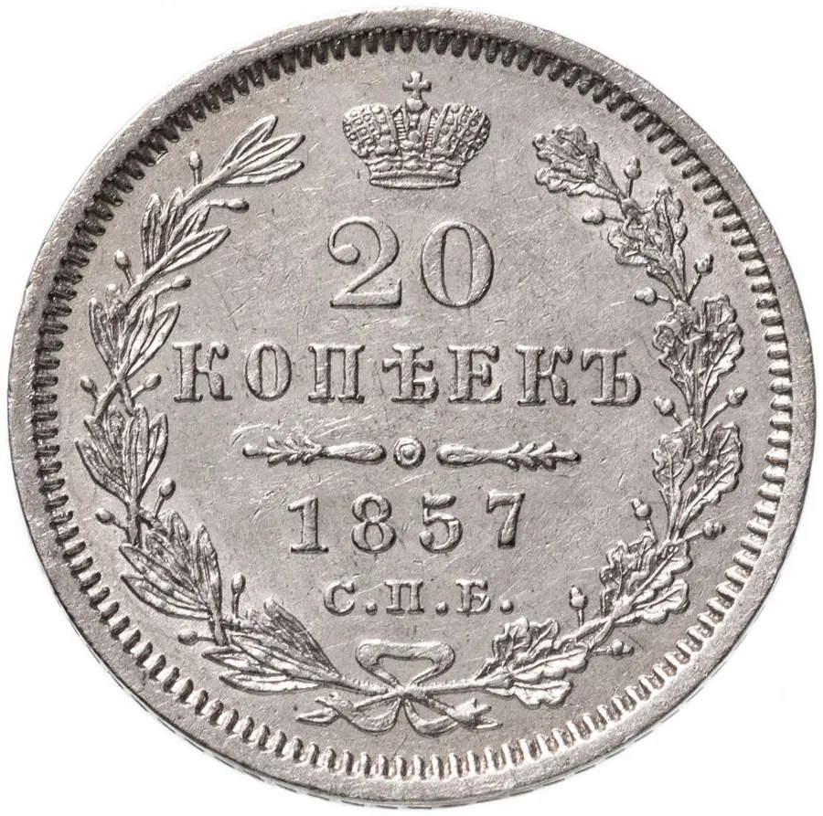20 копеек 1857 СПБ-ФБ