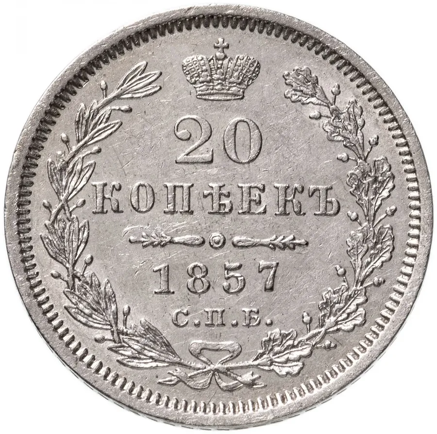 20 копеек 1857 СПБ-ФБ, реверс