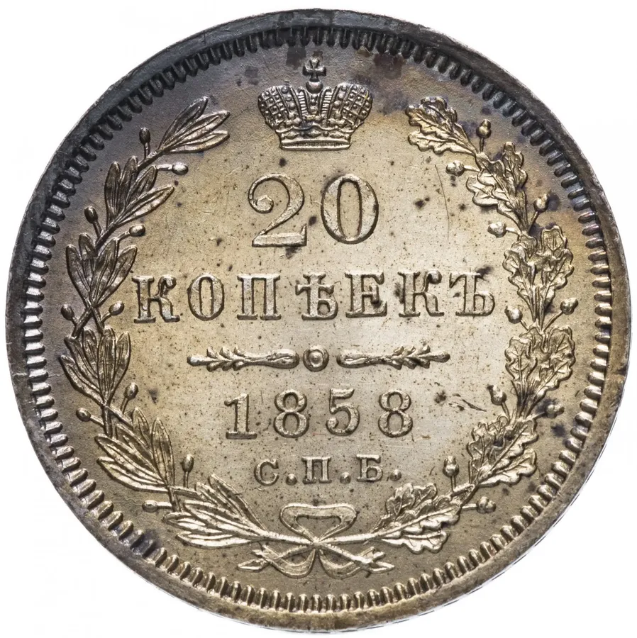 20 копеек 1858 СПБ-ФБ