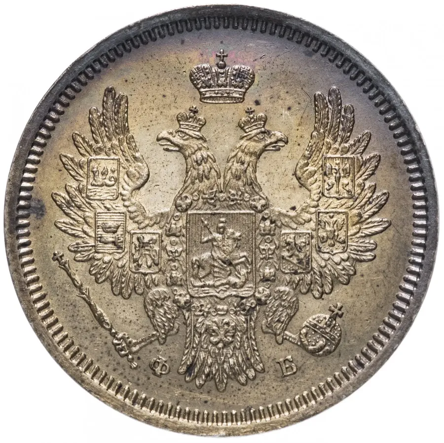 20 копеек 1858 СПБ-ФБ, реверс