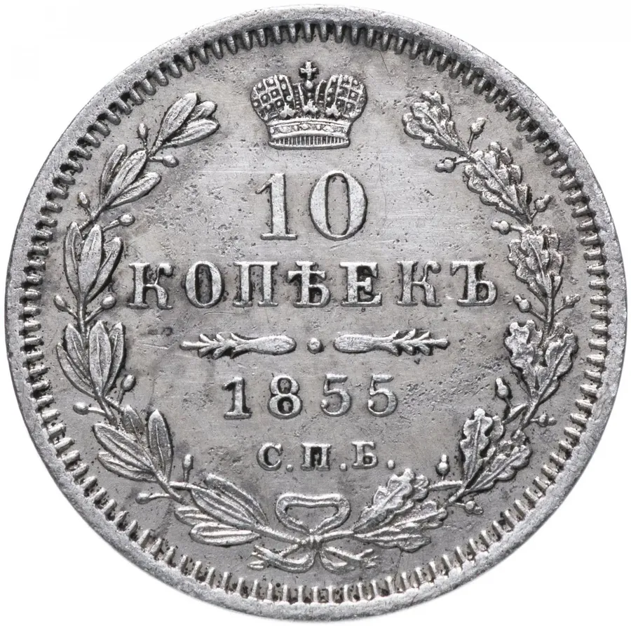 10 копеек 1855 СПБ-НІ, аверс
