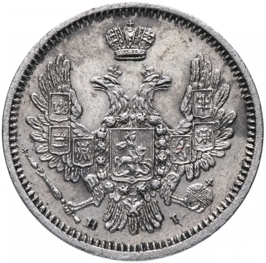 10 копеек 1855 СПБ-НІ, реверс