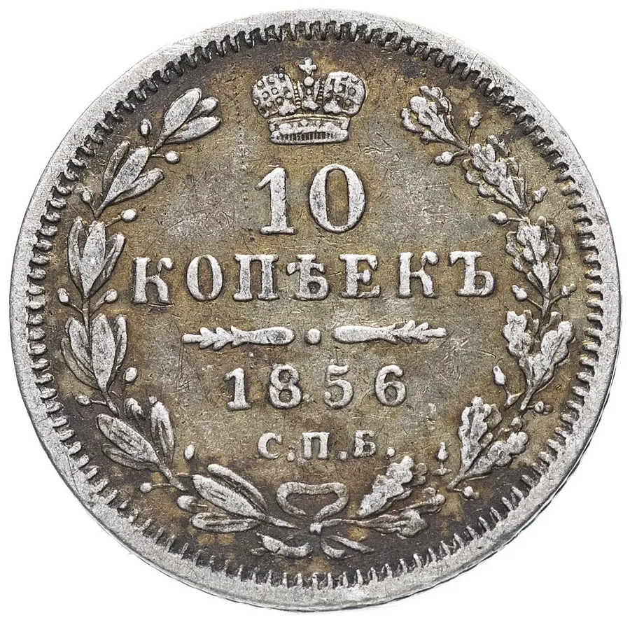 10 копеек 1856 СПБ-ФБ