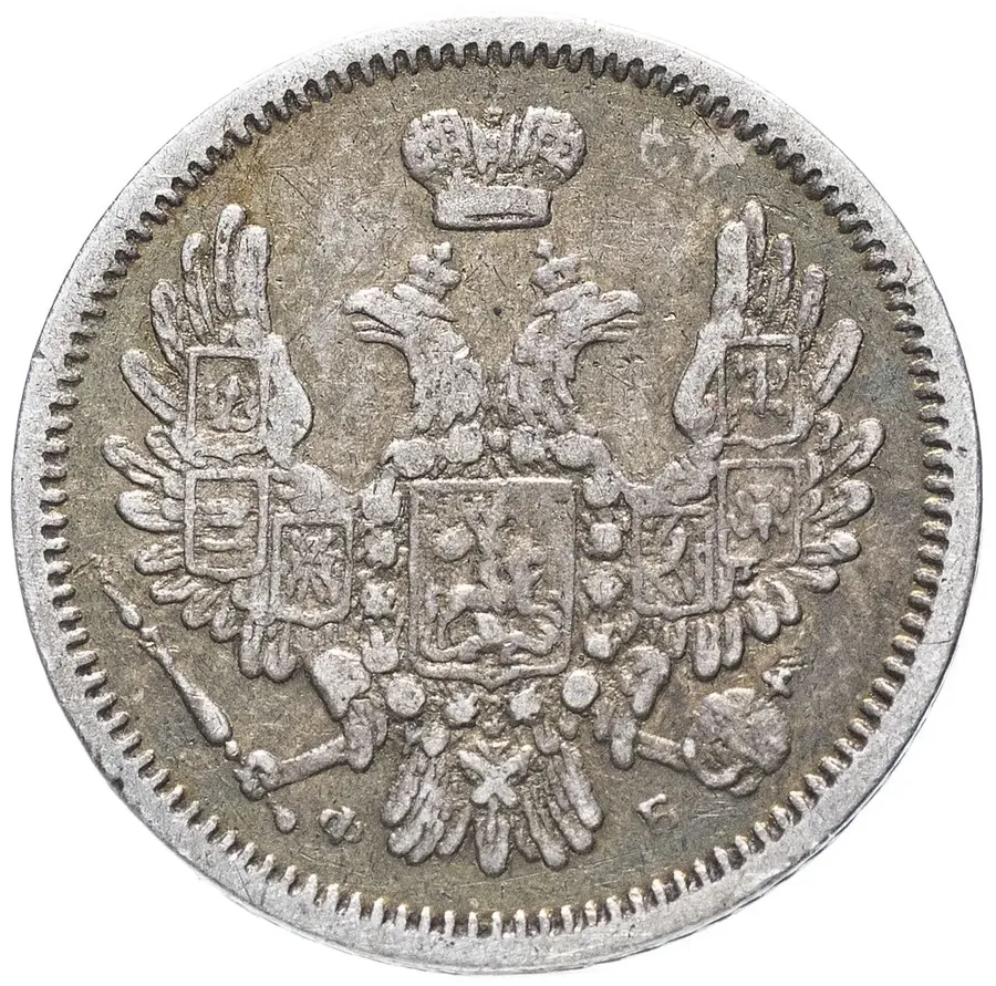 10 копеек 1856 СПБ-ФБ, реверс
