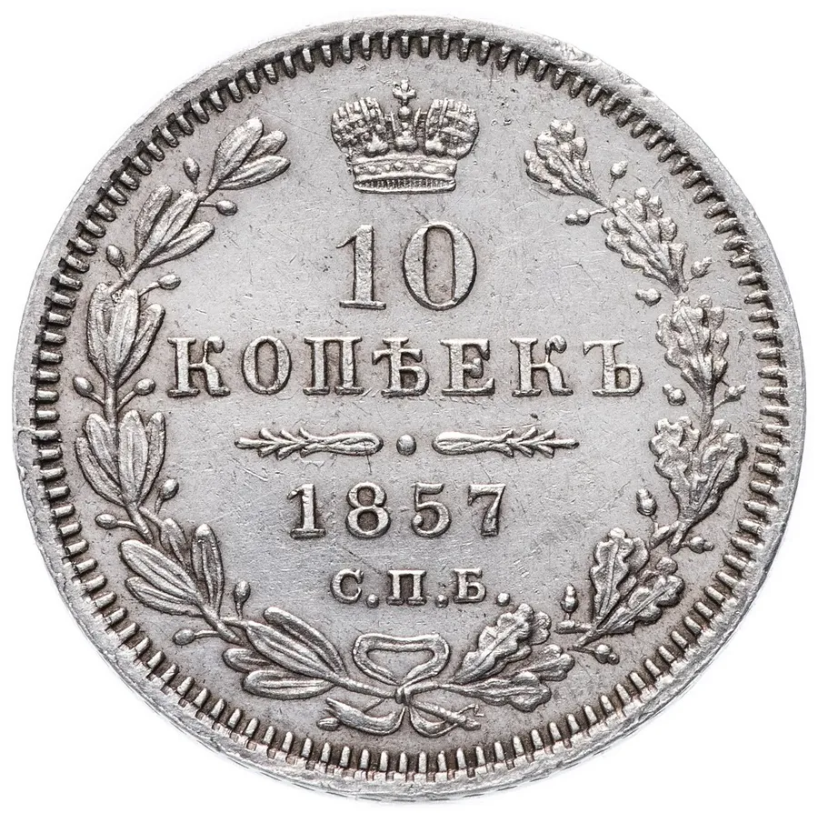 10 копеек 1857 СПБ-ФБ, реверс