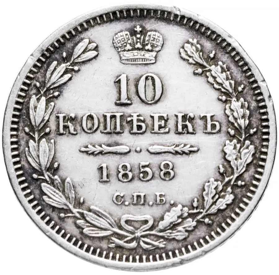 10 копеек 1858 СПБ-ФБ