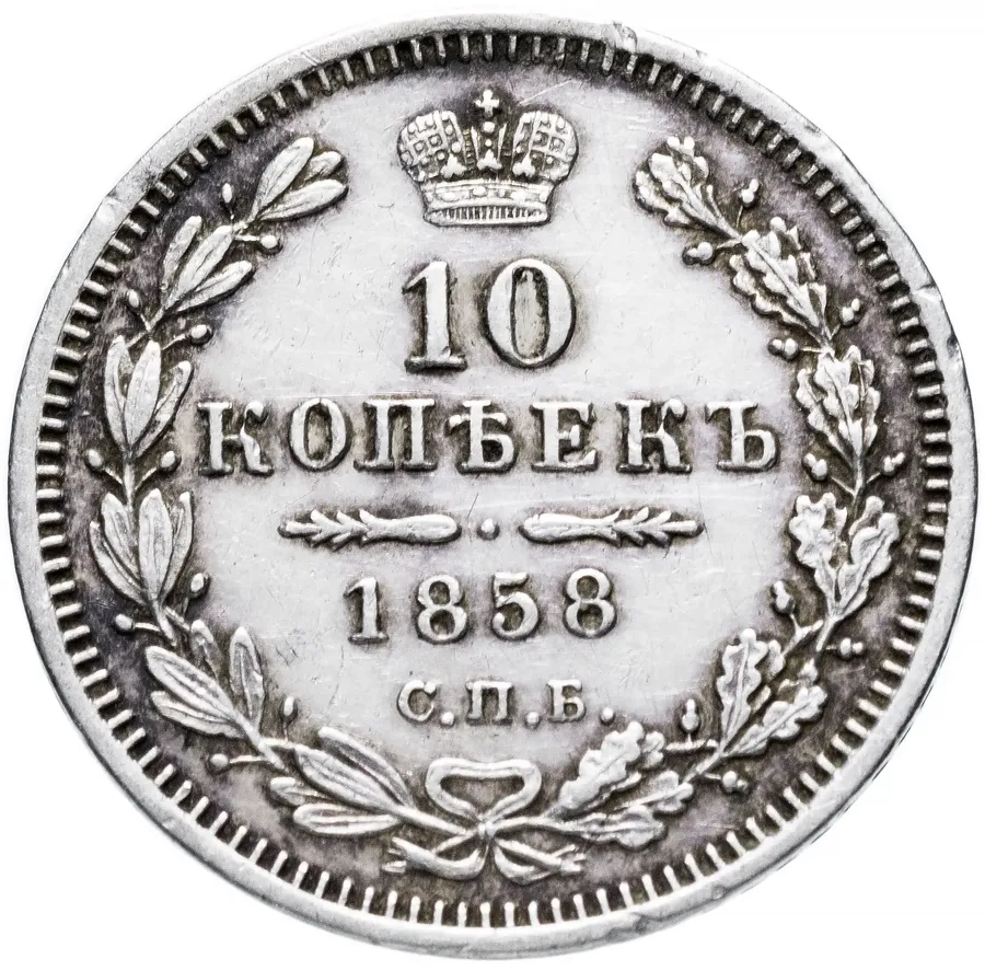 10 копеек 1858 СПБ-ФБ, реверс