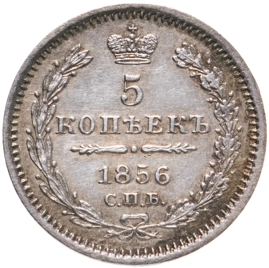 5 копеек 1856 СПБ-ФБ