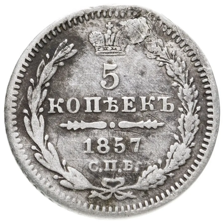 5 копеек 1857 СПБ-ФБ
