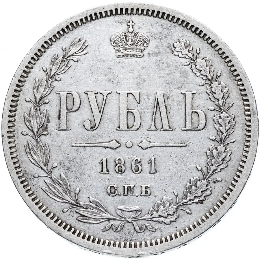 1 рубль 1861 СПБ-ФБ