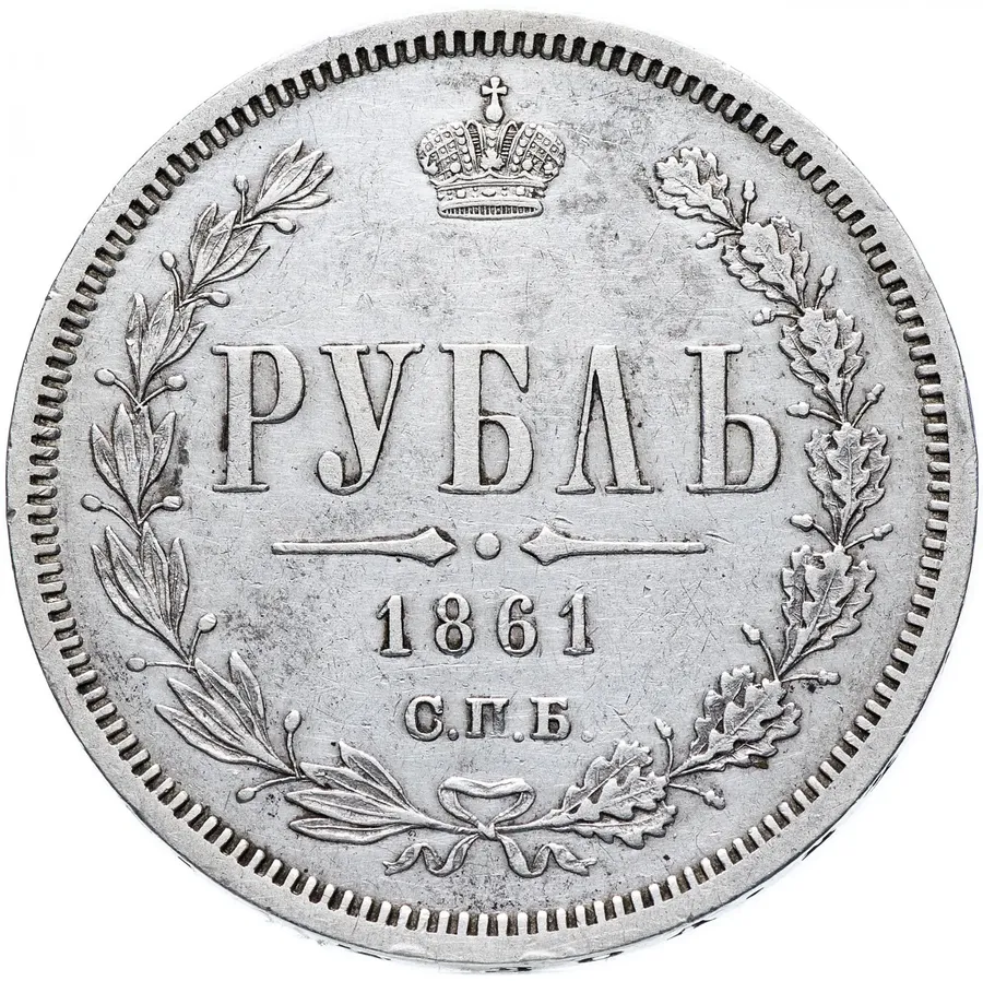 1 рубль 1861 СПБ-ФБ, реверс