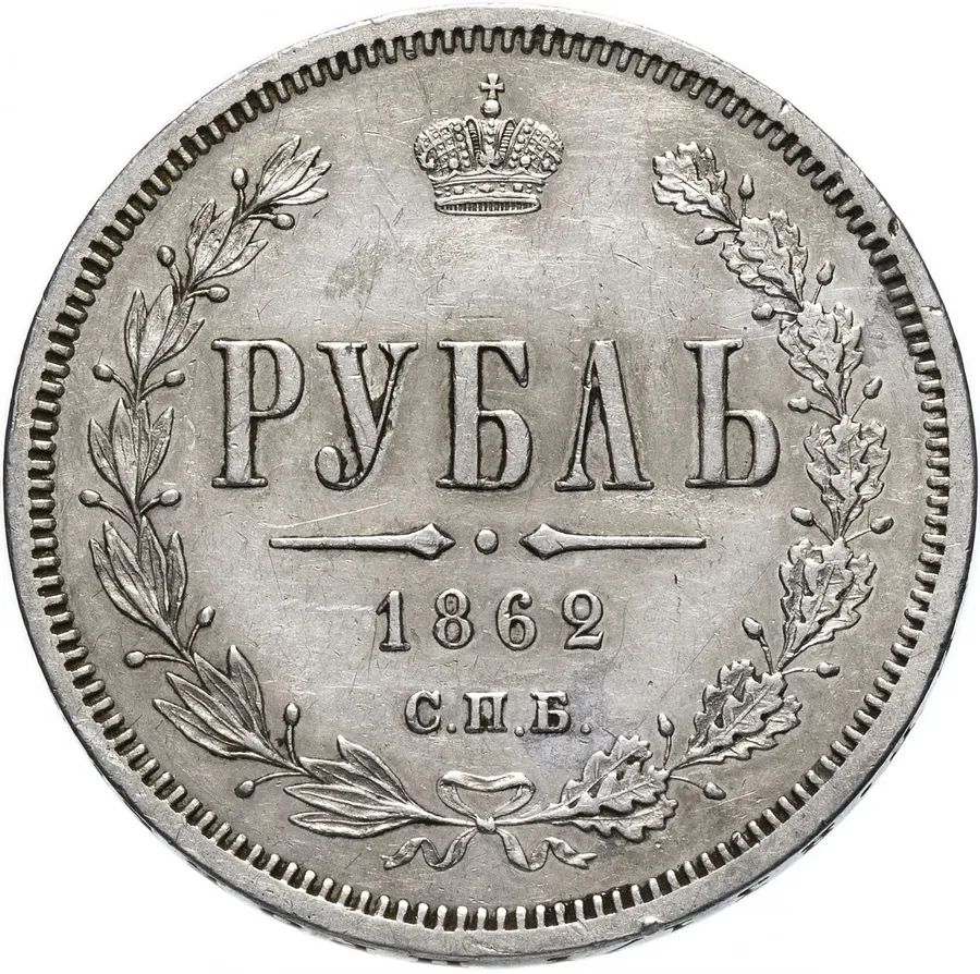 1 рубль 1862 СПБ-МИ, аверс