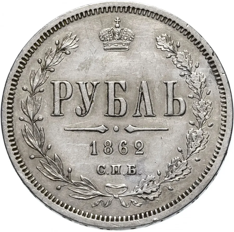 1 рубль 1862 СПБ-МИ, реверс