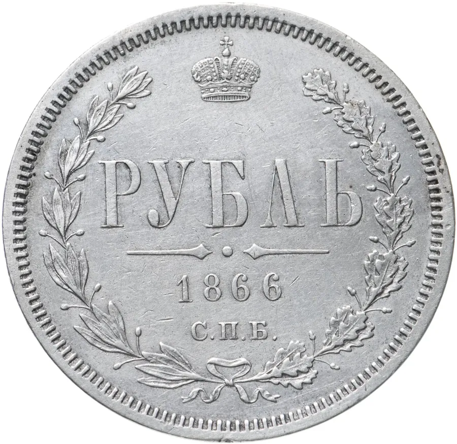 1 рубль 1866 СПБ-НФ, аверс