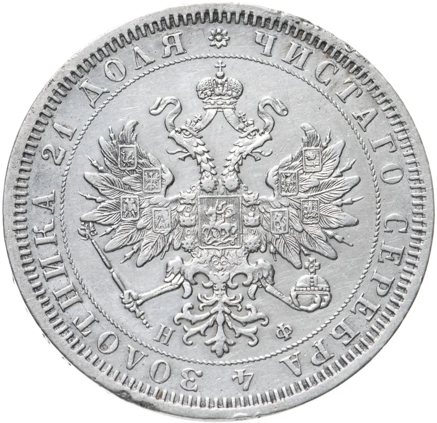 1 рубль 1866 СПБ-НФ, реверс