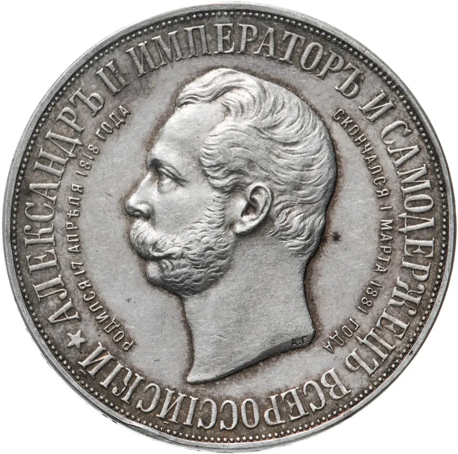 1 рубль 1898 АГ в память открытия монумента Императору Александру II