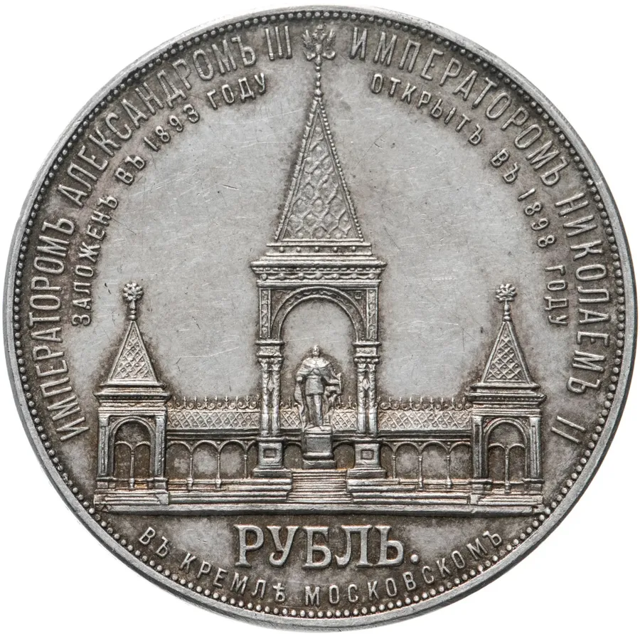 1 рубль 1898 АГ в память открытия монумента Императору Александру II, реверс