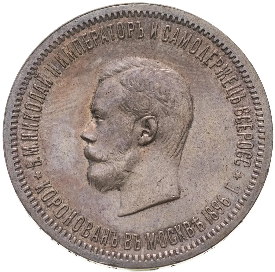 1 рубль 1896 АГ в память коронации Императора Николая II