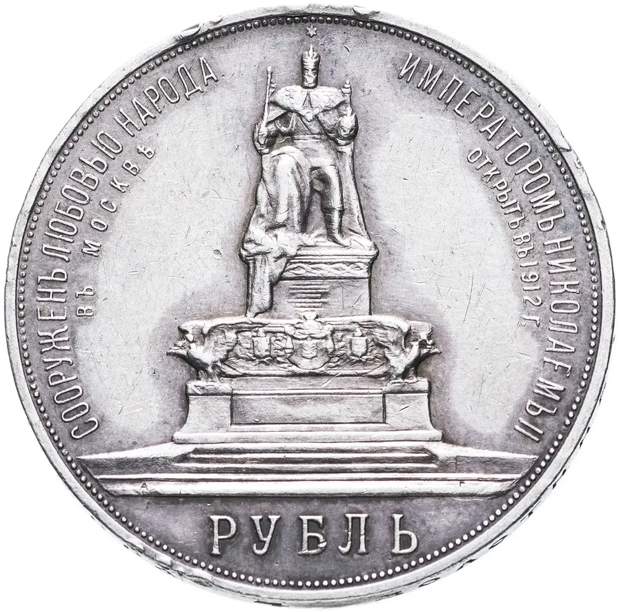 1 рубль 1912 ЭБ  в память открытия монумента Императору Александру III, Биткин 330 (R), аверс