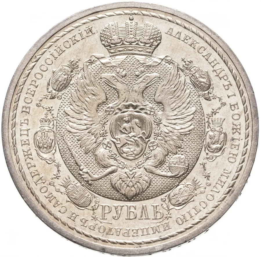 1 рубль 1912 ЭБ в память 100-летия Отечественной войны 1812 г., аверс