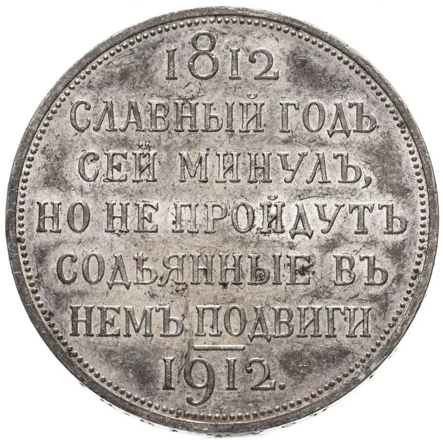 1 рубль 1912 ЭБ в память 100-летия Отечественной войны 1812 г., реверс