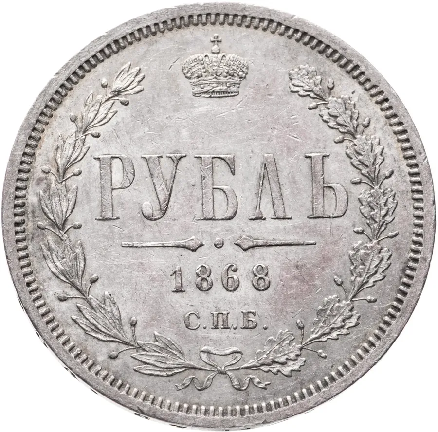 1 рубль 1868 СПБ-НІ, аверс